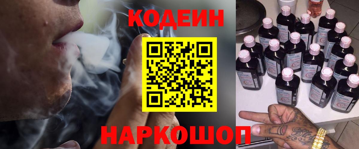 Codein напиток Lean (лин) Сатка