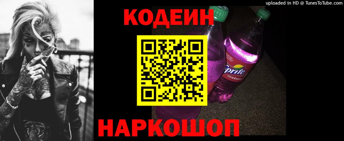 Кодеин Purple Drank  Вход с VPN  Сатка 